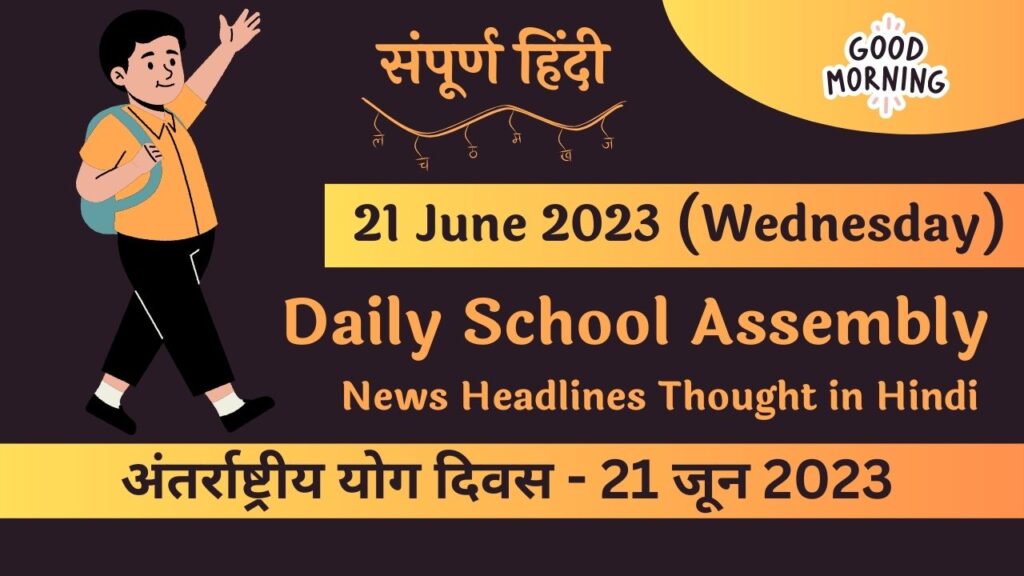 Daily School Assembly News Headlines in Hindi for 21 June 2023