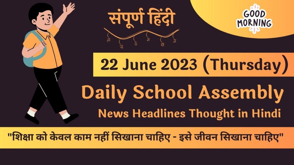Daily School Assembly News Headlines in Hindi for 22 June 2023