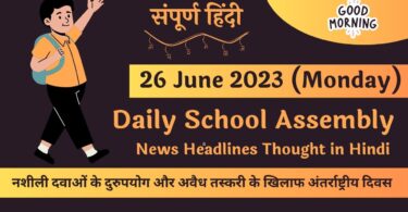 Daily School Assembly News Headlines in Hindi for 26 June 2023