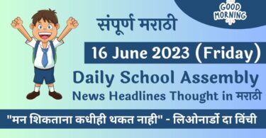 Daily School Assembly News Headlines in Marathi for 16 June 2023