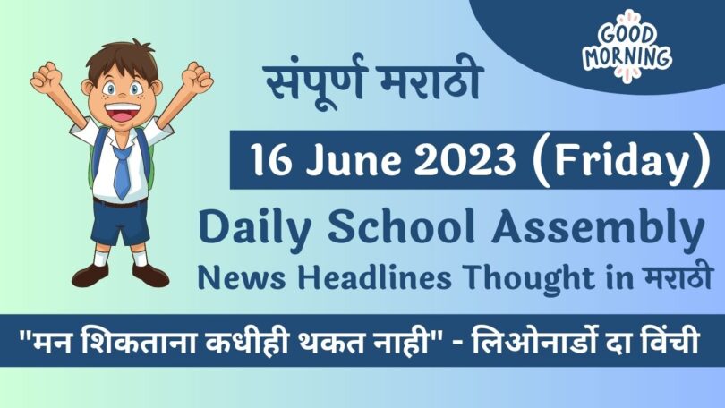 Daily School Assembly News Headlines in Marathi for 16 June 2023