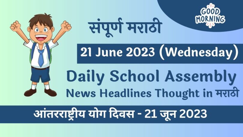 Daily School Assembly News Headlines in Marathi for 21 June 2023