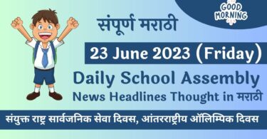 Daily School Assembly News Headlines in Marathi for 23 June 2023