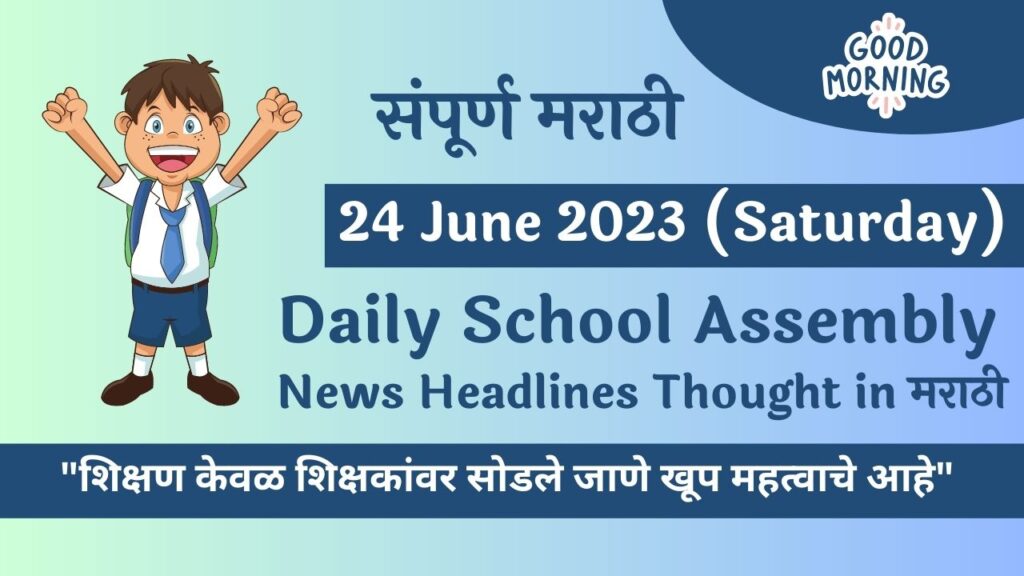 Daily School Assembly News Headlines in Marathi for 24 June 2023