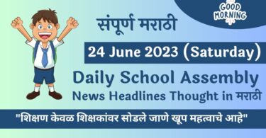 Daily School Assembly News Headlines in Marathi for 24 June 2023