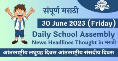 Daily School Assembly News Headlines in Marathi for 30 June 2023