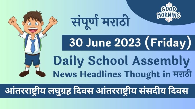 Daily School Assembly News Headlines in Marathi for 30 June 2023