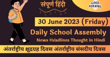 Daily School Assembly News Headlines in Hindi for 30 June 2023
