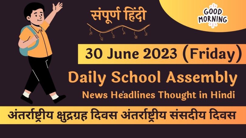 Daily School Assembly News Headlines in Hindi for 30 June 2023