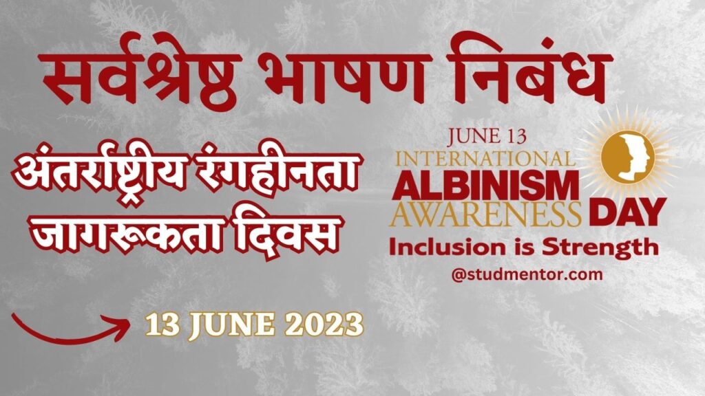 Speech Essay on International Albinism Awareness Day in Hindi - 13 June 2023