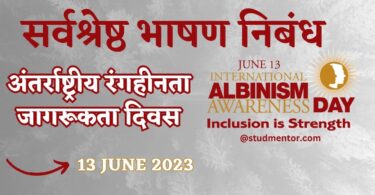 Speech Essay on International Albinism Awareness Day in Hindi - 13 June 2023