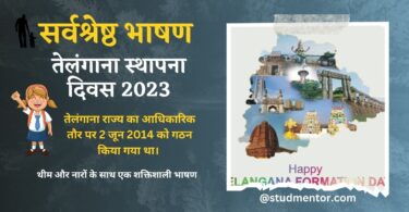 Speech Essay on Telangana Formation Day in Hindi - 02 June 2023