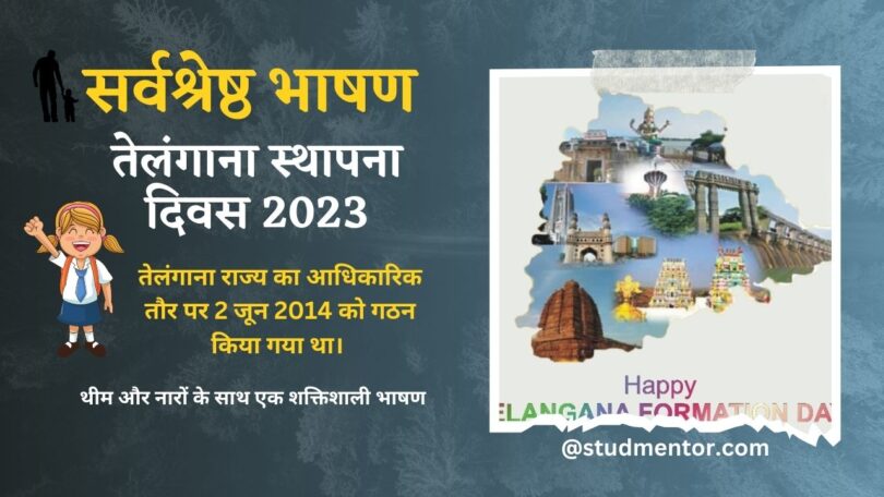 Speech Essay on Telangana Formation Day in Hindi - 02 June 2023