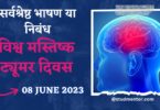 Speech Essay on World Brain Tumor Day in Hindi - 8 June 2023