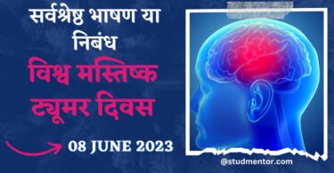 Speech Essay on World Brain Tumor Day in Hindi - 8 June 2023