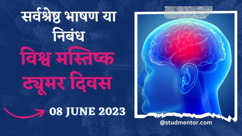 Speech Essay on World Brain Tumor Day in Hindi - 8 June 2023