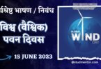 Speech Essay on World (Global) Wind Day in Hindi - 15 June 2023