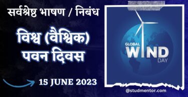Speech Essay on World (Global) Wind Day in Hindi - 15 June 2023