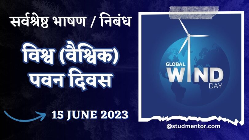 Speech Essay on World (Global) Wind Day in Hindi - 15 June 2023