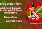 Speech on International Day against Drug abuse and Illicit Trafficking in Hindi 26 June 2023