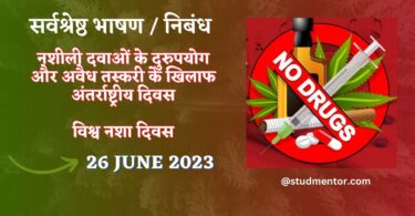 Speech on International Day against Drug abuse and Illicit Trafficking in Hindi 26 June 2023