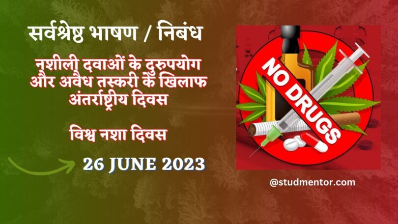 Speech on International Day against Drug abuse and Illicit Trafficking in Hindi 26 June 2023