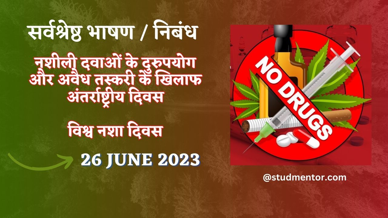 Best Speech / Essay on World Drug Day in Hindi 26 June 2023