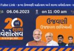 Youtube Link of Kanya Kelavani Mahotsav Shala Praveshotsav 2023