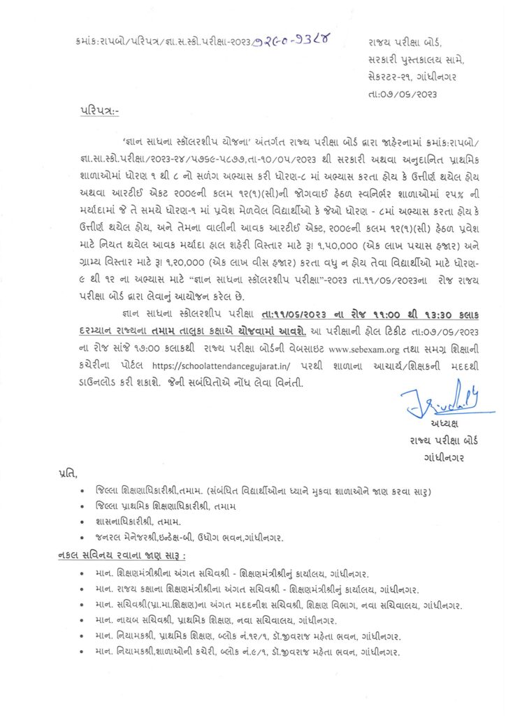 જ્ઞાન સાધના સ્કોલરશીપ પરીક્ષા-૨૦૨૩ પરિપત્ર