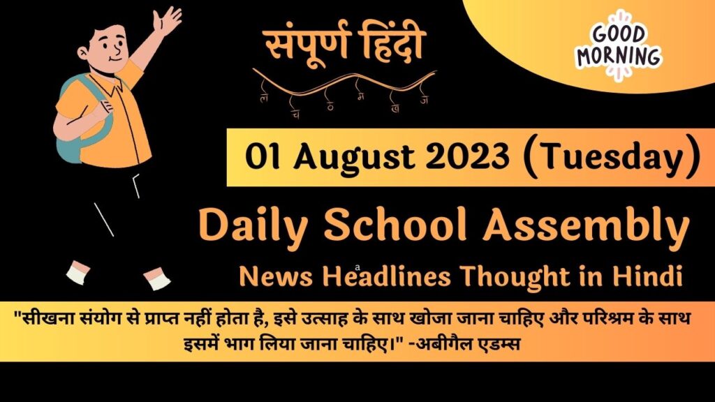 Daily School Assembly News Headlines in Hindi for 01 August 2023