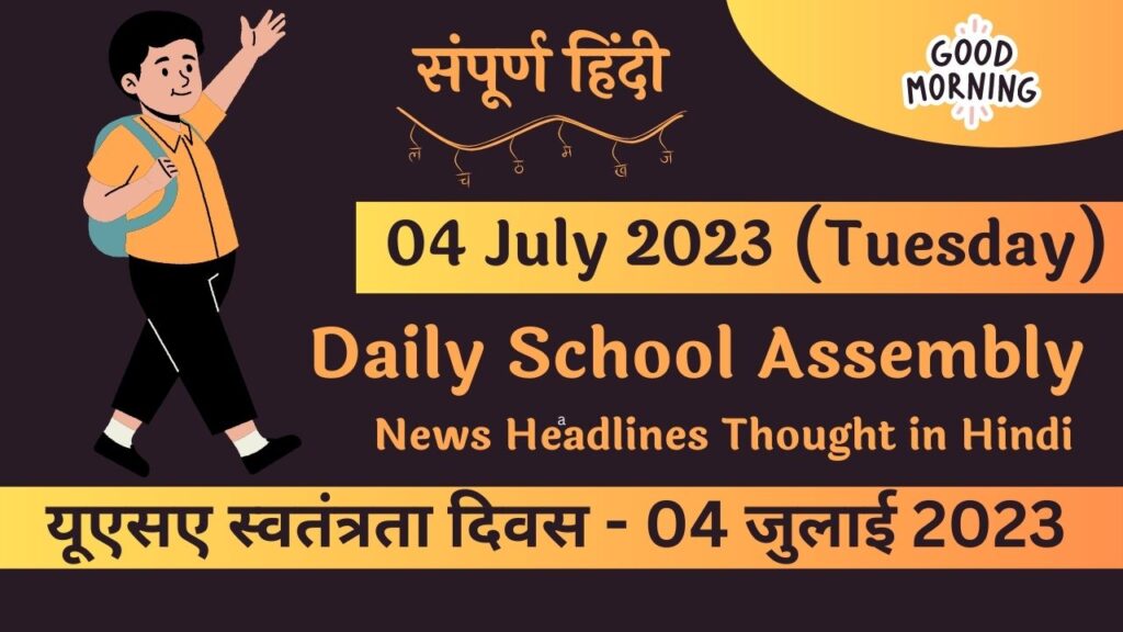 Daily School Assembly News Headlines in Hindi for 04 July 2023