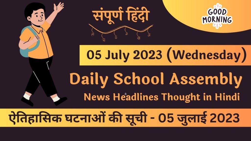 Daily School Assembly News Headlines in Hindi for 05 July 2023