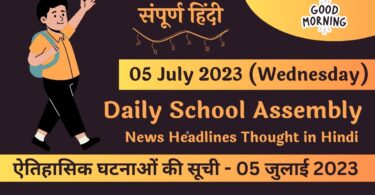 Daily School Assembly News Headlines in Hindi for 05 July 2023
