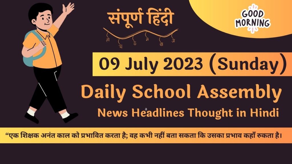 Daily School Assembly News Headlines in Hindi for 09 July 2023