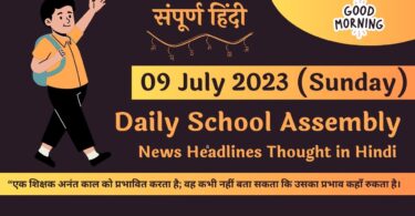 Daily School Assembly News Headlines in Hindi for 09 July 2023