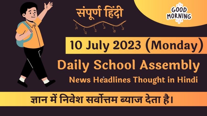 Daily School Assembly News Headlines in Hindi for 10 July 2023