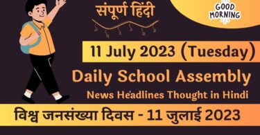 Daily School Assembly News Headlines in Hindi for 11 July 2023
