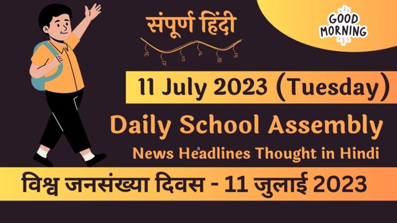 Daily School Assembly News Headlines in Hindi for 11 July 2023
