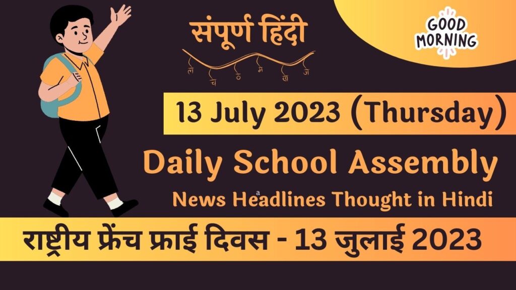 Daily School Assembly News Headlines in Hindi for 13 July 2023