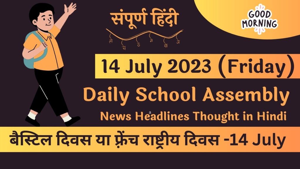 Daily School Assembly News Headlines in Hindi for 14 July 2023