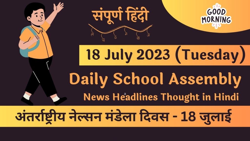 Daily School Assembly News Headlines in Hindi for 18 July 2023