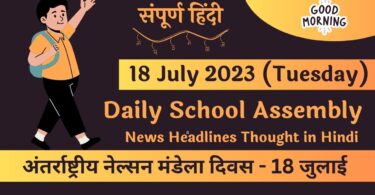 Daily-School-Assembly-News-Headlines-in-Hindi-for-18-July-2023