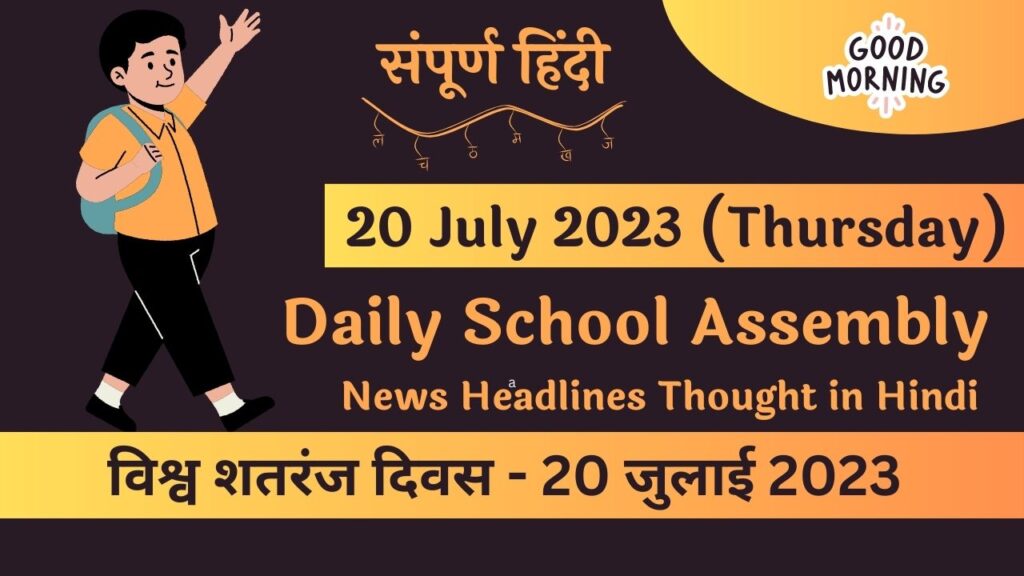 Daily School Assembly News Headlines in Hindi for 20 July 2023
