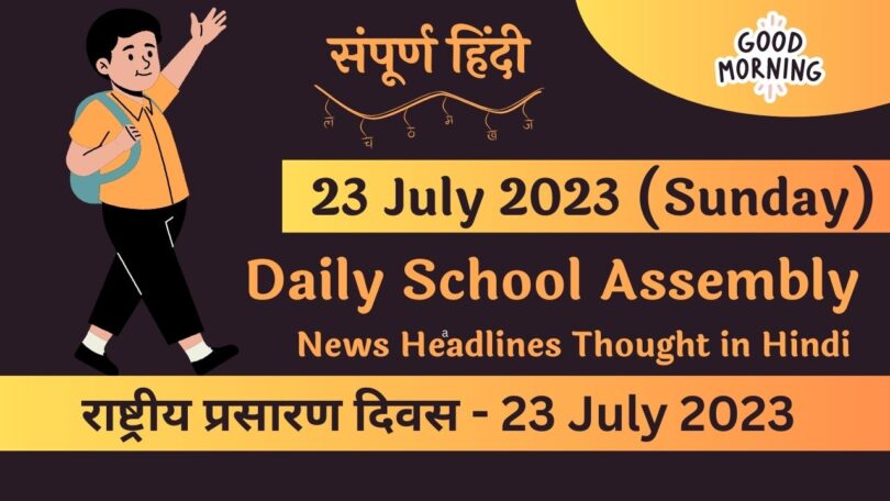 Daily School Assembly News Headlines in Hindi for 23 July 2023