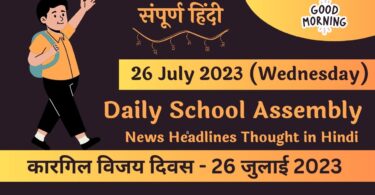 Daily School Assembly News Headlines in Hindi for 26 July 2023