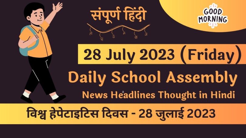 Daily School Assembly News Headlines in Hindi for 28 July 2023