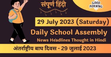 Daily School Assembly News Headlines in Hindi for 29 July 2023