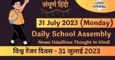 Daily School Assembly News Headlines in Hindi for 31 July 2023