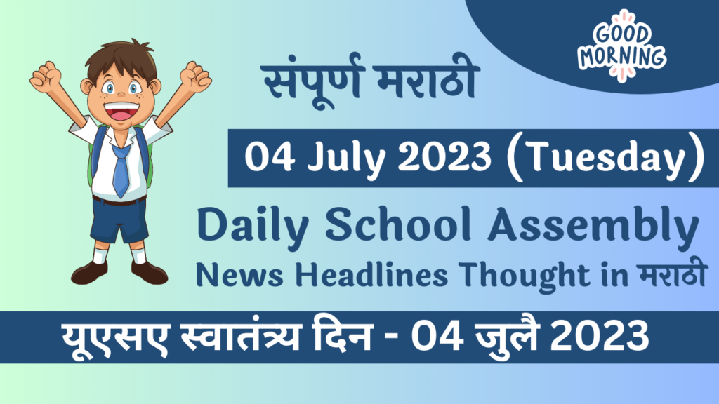 Daily School Assembly News Headlines in Marathi for 04 July 2023