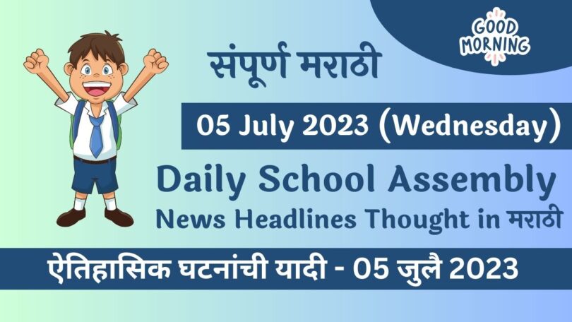 Daily School Assembly News Headlines in Marathi for 05 July 2023
